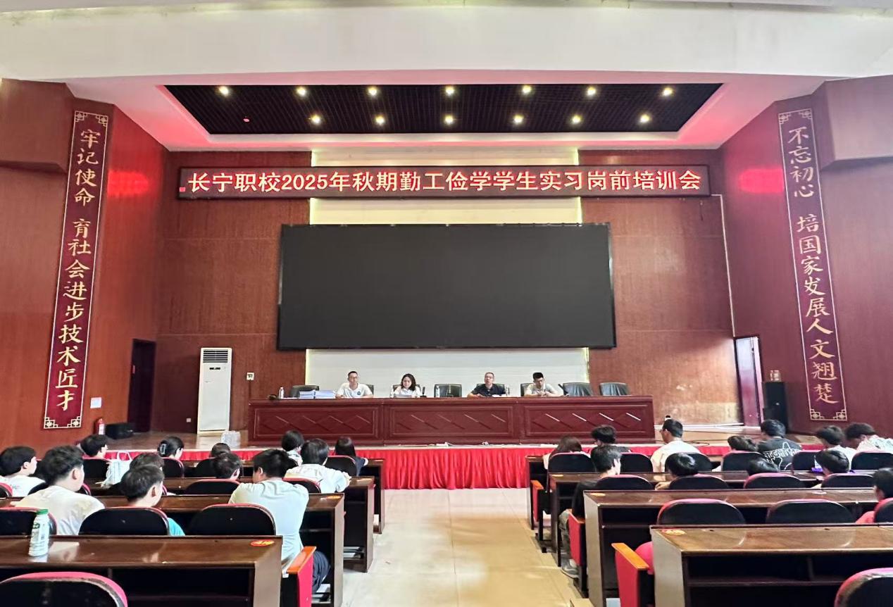 四川省长宁县职业技术学校开展2025年秋期 学生岗位实习岗前培训暨实习学生家长会