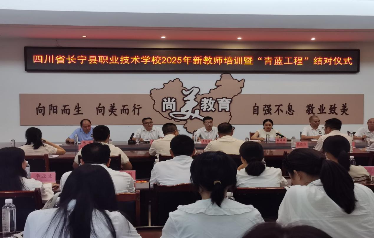 四川省长宁县职业技术学校举行2025年秋期新教师培训 暨青蓝工程结对仪式会