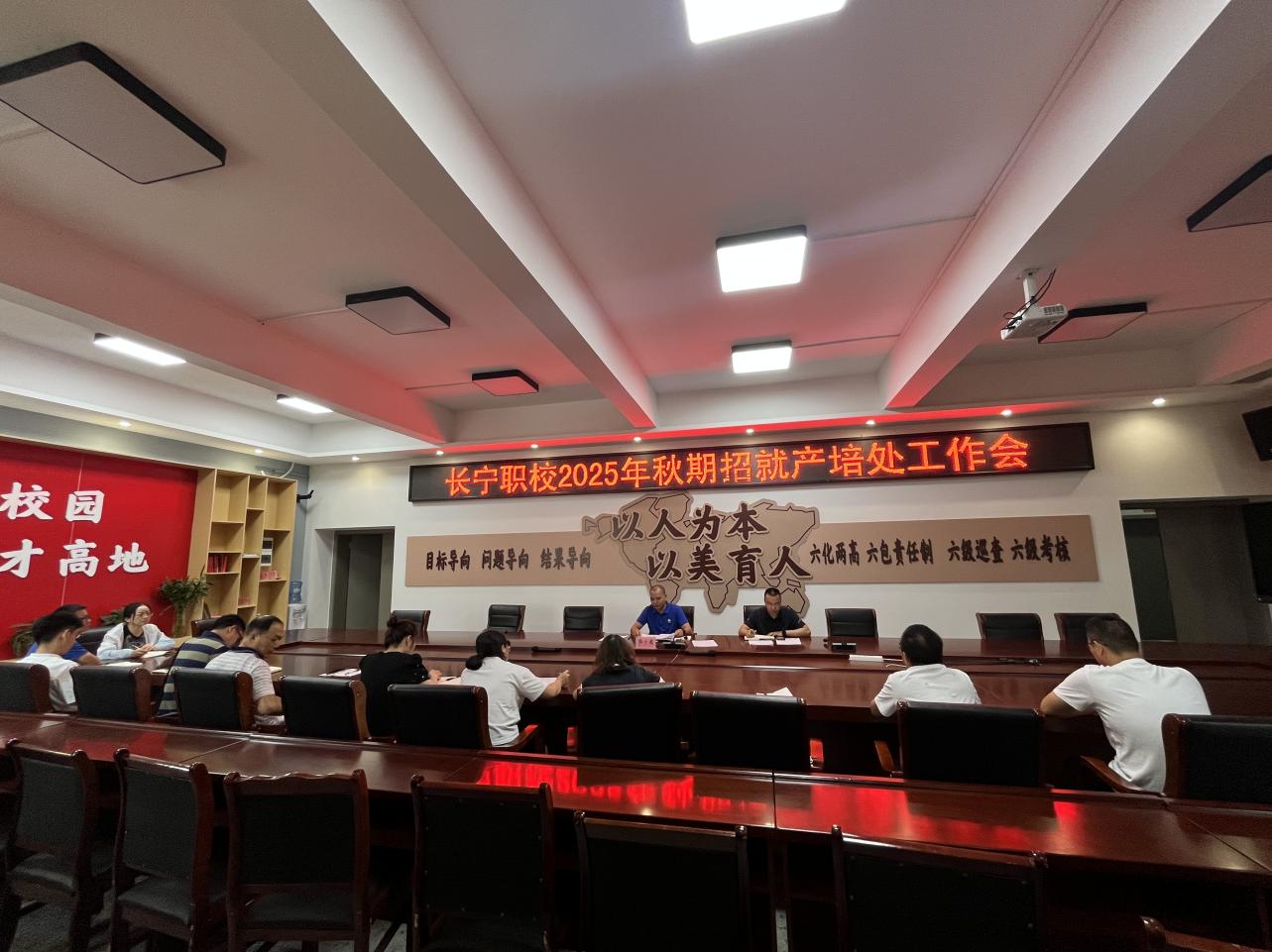 长宁职校召开2025年秋期招生就业产培处工作会