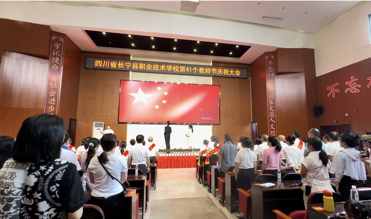 丹心筑梦育桃李 躬耕职教颂师恩   四川省长宁县职业技术学校举行第41个教师节庆祝大会暨优秀教师表彰大会