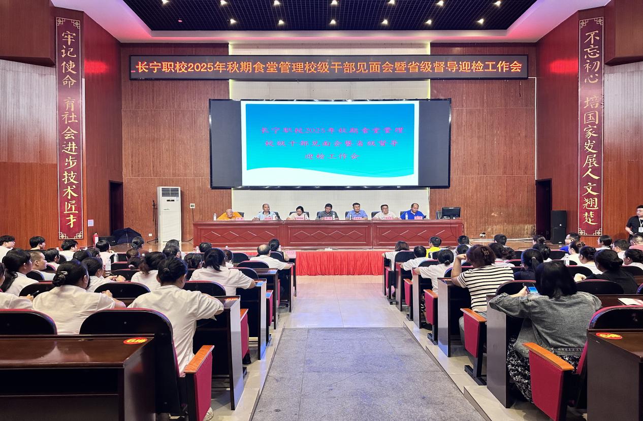 长宁职校2025年秋期食堂管理校级干部见面会 暨省级督导迎检工作会