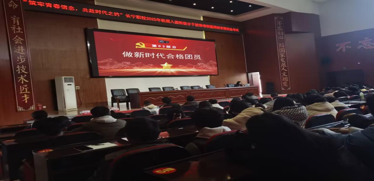筑牢青春信念  共赴时代之约 长宁职校2025年秋期入团积极分子团课培训圆满结束暨结业考试