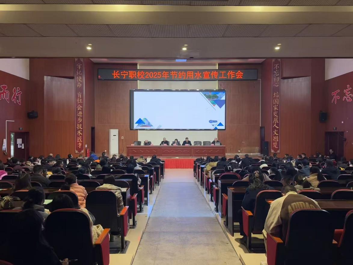 四川省长宁县职业技术学校开展节约用水系列活动
