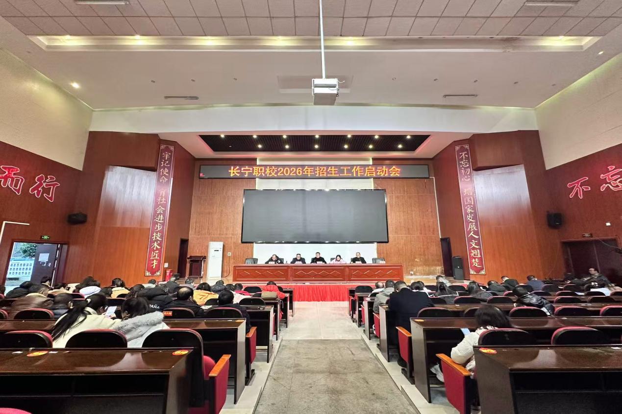长宁职校2026年招生工作启动会