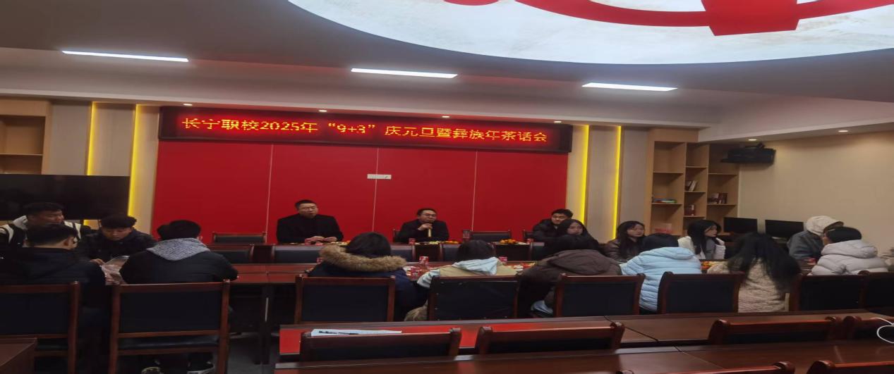 同心共筑中国梦  携手欢庆幸福年 长宁职校“9+3”庆元旦暨彝族年活动