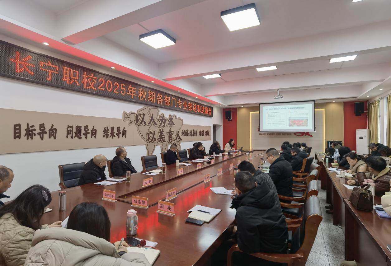 长宁职校召开2025年秋期部门述职述廉报告会