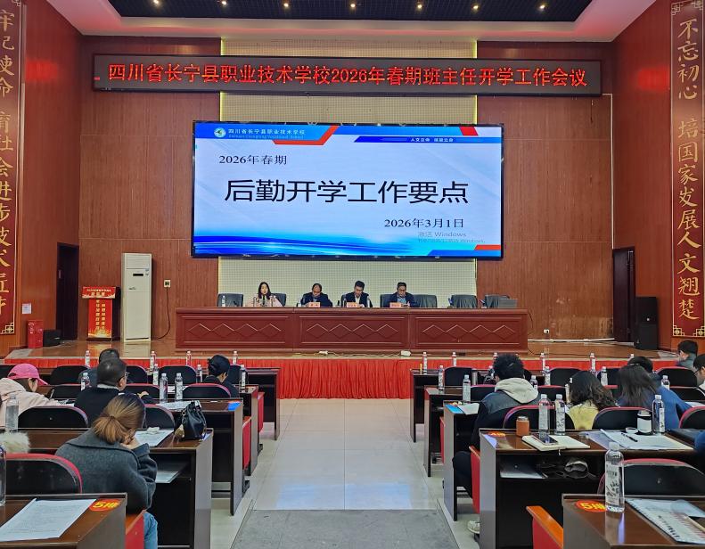 四川省长宁县职业技术学校 召开2026年春新学期班主任工作会议