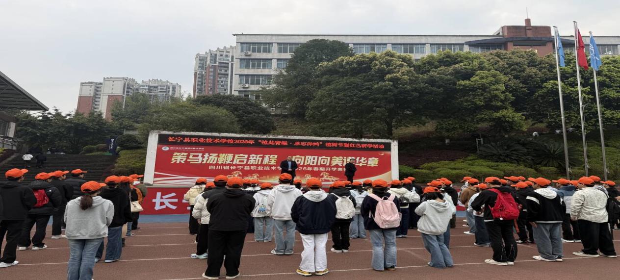 四川省长宁县职业技术学校 开展“植此青绿•承志泽鸿”植树节暨红色研学活动