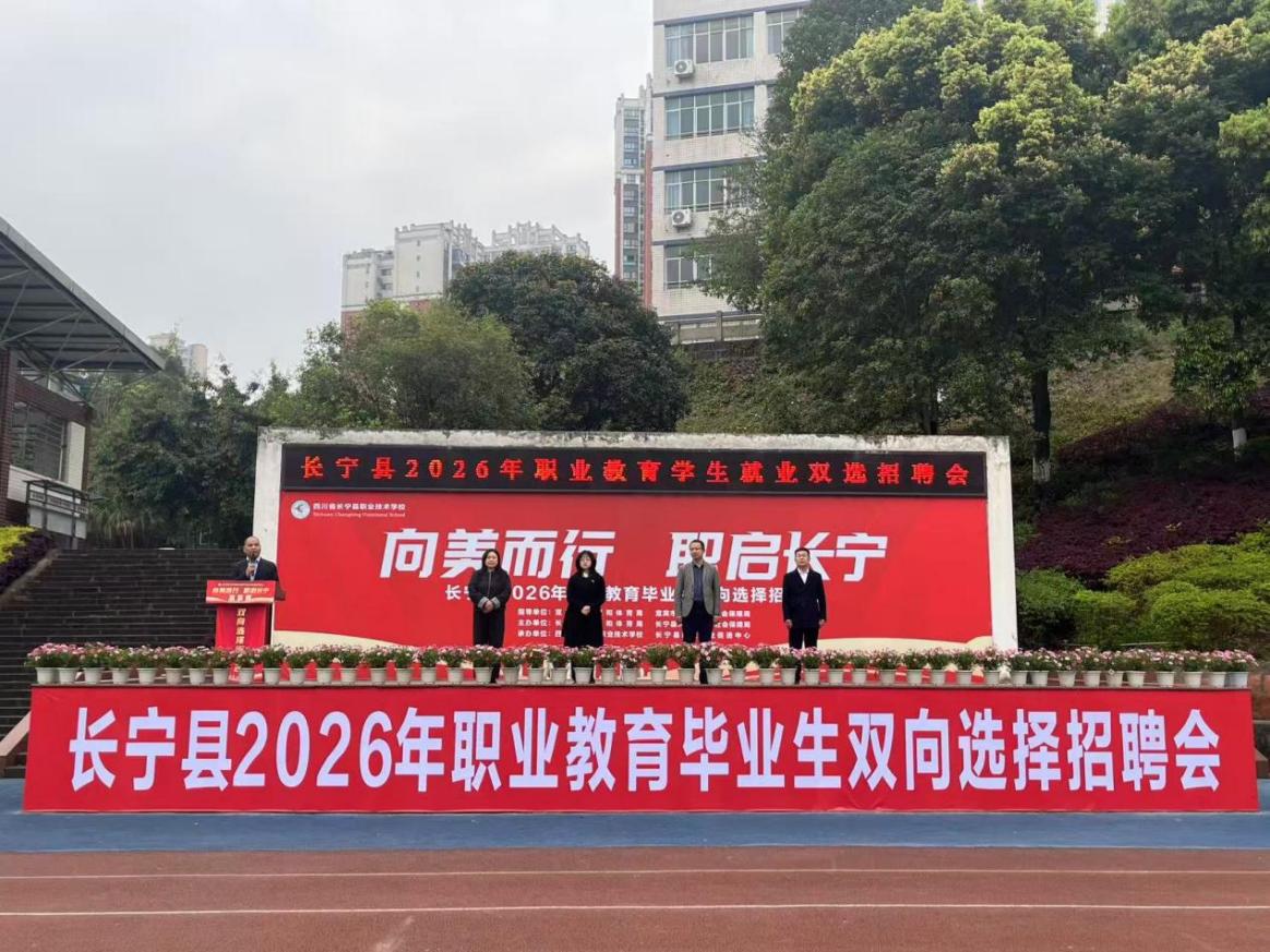 “向美而行，职启长宁” 长宁县2026职业教育毕业生双向选择招聘会