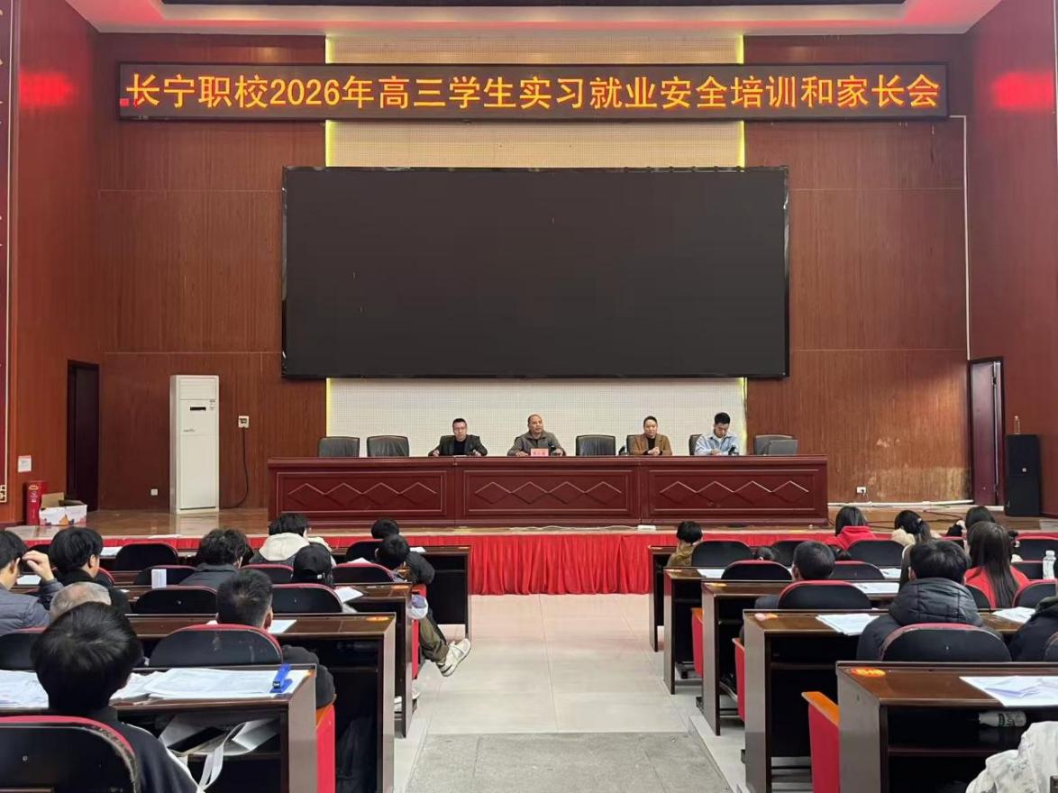 护航实习路，安全伴我行 长宁职校2026年高三学生实习就业安全培训和家长会