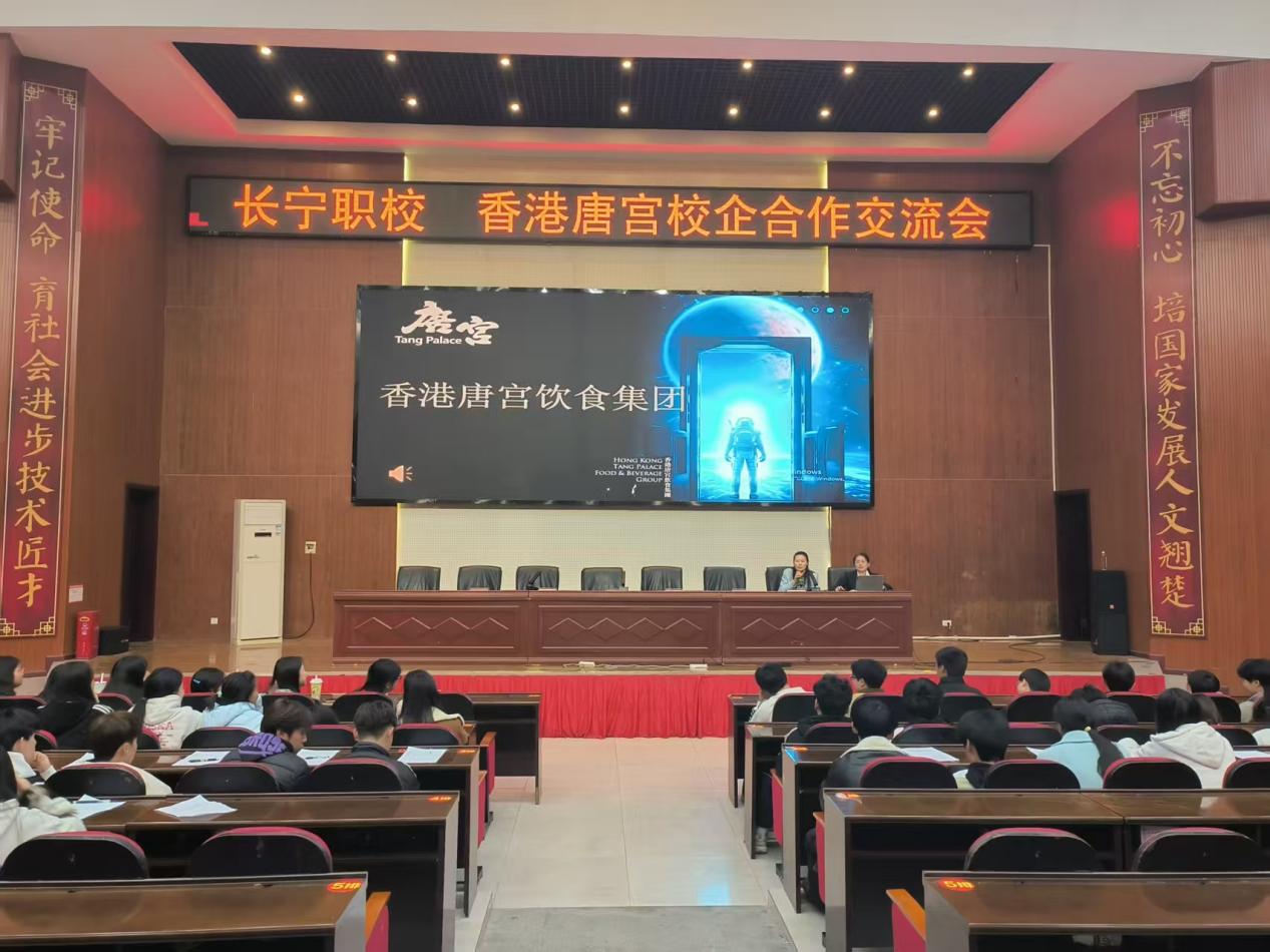 长宁职校与香港唐宫集团顺利开展订单班宣讲交流活动