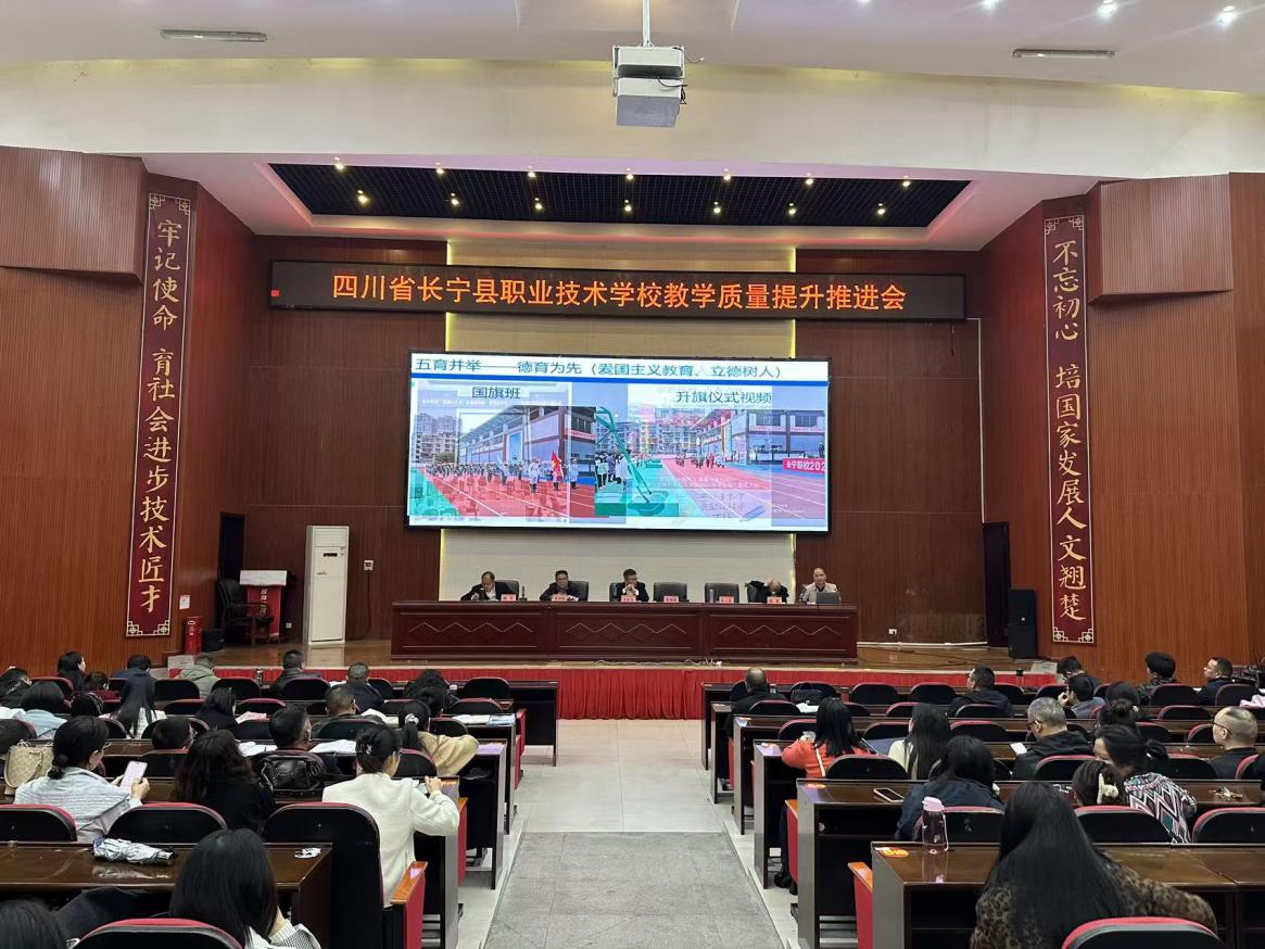四川省长宁县职业技术学校 召开教学质量提升与重点工作部署推进会