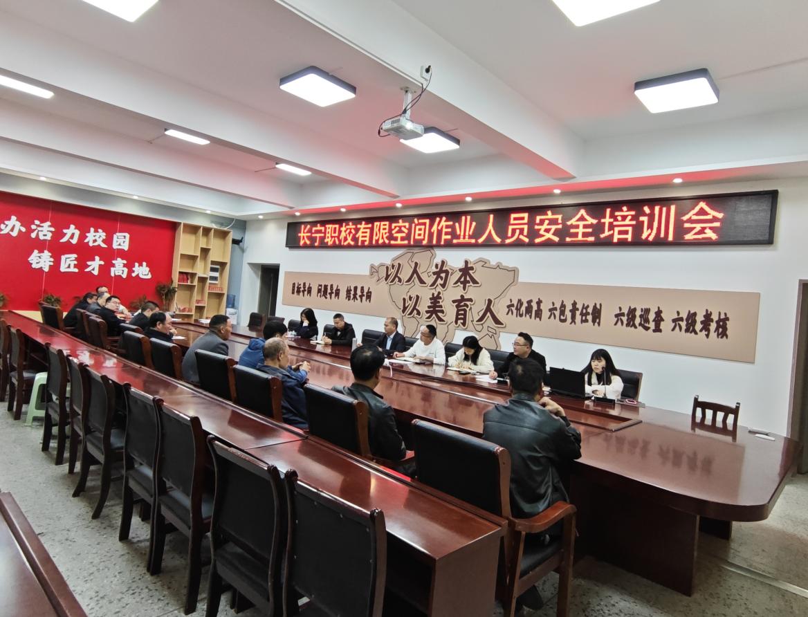 四川省长宁县职业技术学校 开展有限空间作业人员安全培训会