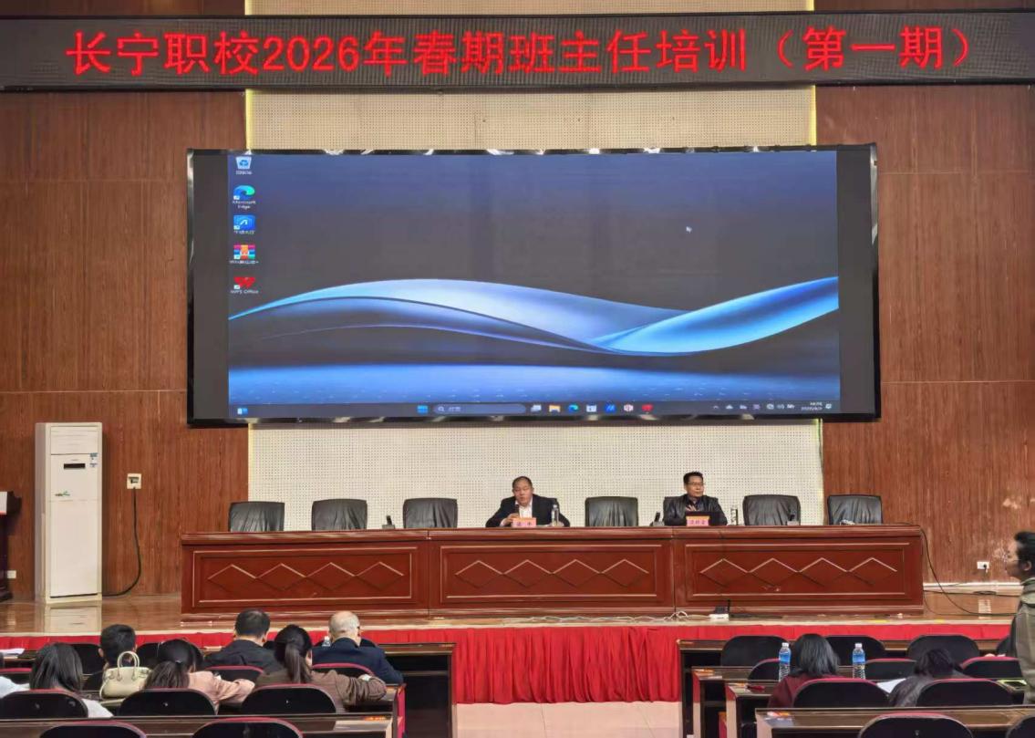 匠心筑班,循证育人 长宁职校2026年春期第一期班主任培训圆满落幕