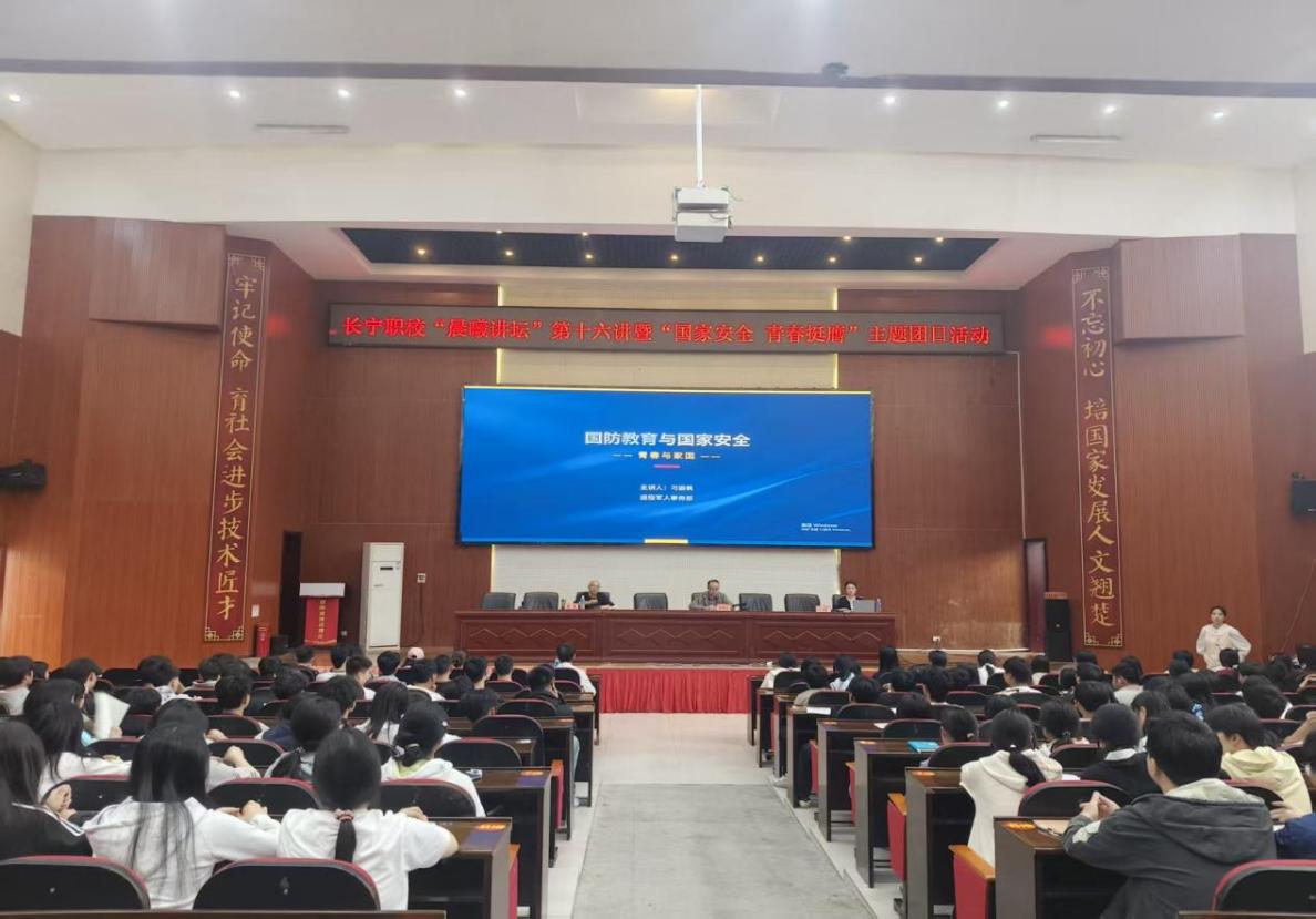 四川省长宁县职业技术学校开展“晨曦讲坛”第十六讲 暨“国家安全 青春挺膺”主题团日活动