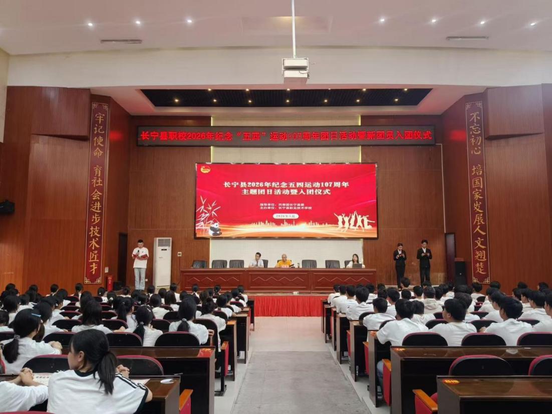 长宁县2026年纪念五四运动107周年主题团日 暨入团仪式活动
