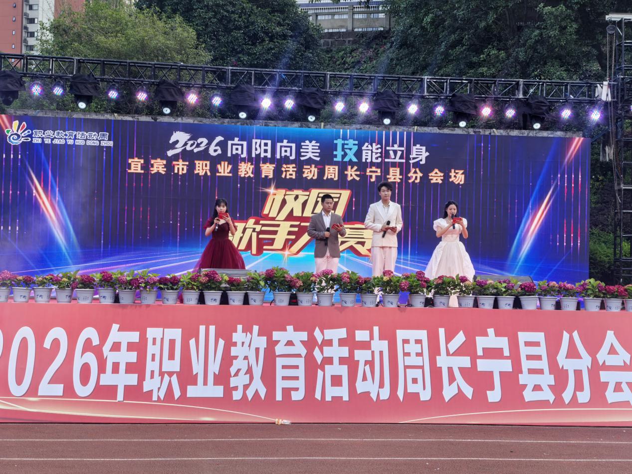 长宁县2026年职教活动周之校园歌手大赛