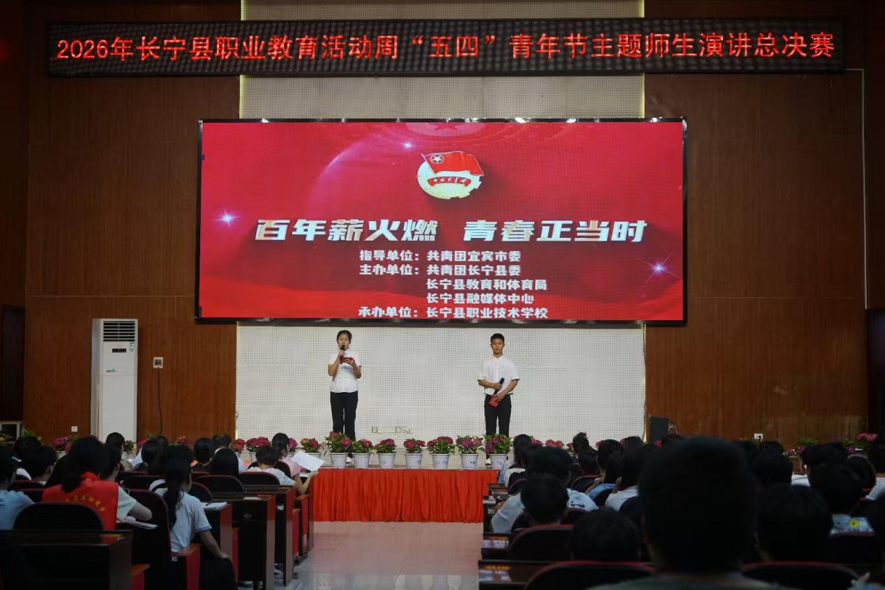 四川省长宁县职业技术学校 举办2026年“五四”青年节主题师生演讲比赛总决赛