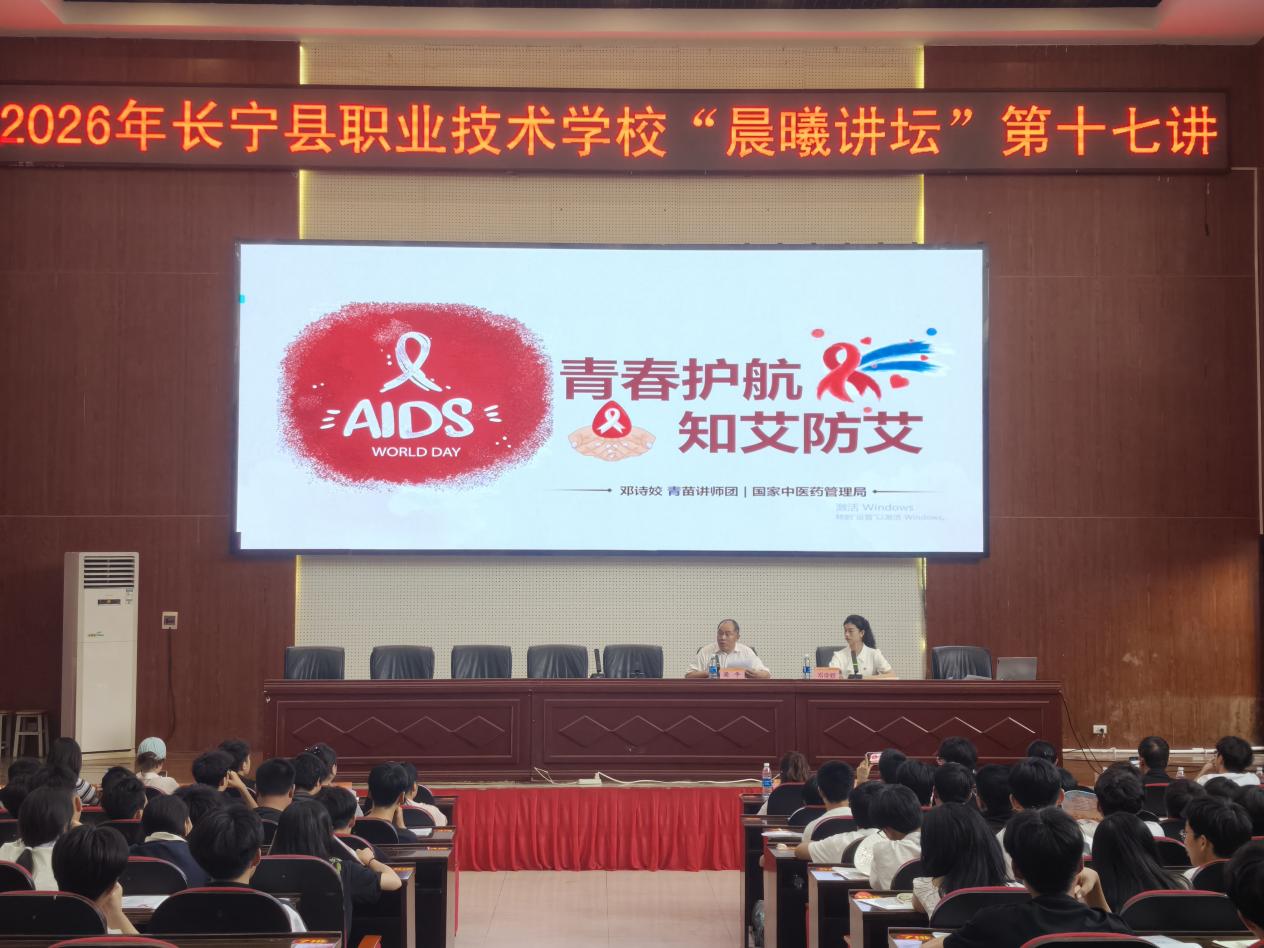 普及防艾知识 守护青春健康 四川省长宁县职业技术学校开展预防艾滋病专题知识讲座