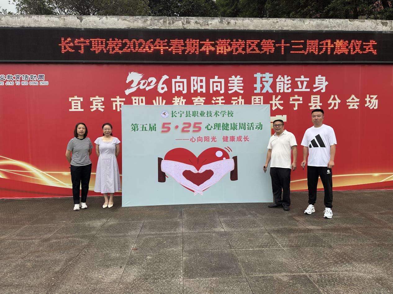 心向阳光 健康成长 四川省长宁县职业技术学校开展2026年春期 第五届5・25心理健康月活动