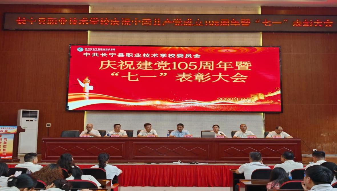 四川省长宁县职业技术学校 召开庆祝中国共产党成立105周年暨“七一”表彰大会