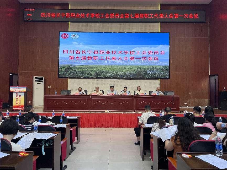 凝心聚力谋发展 民主履职启新程 四川省长宁县职业技术学校召开第七届教代会第一次会议