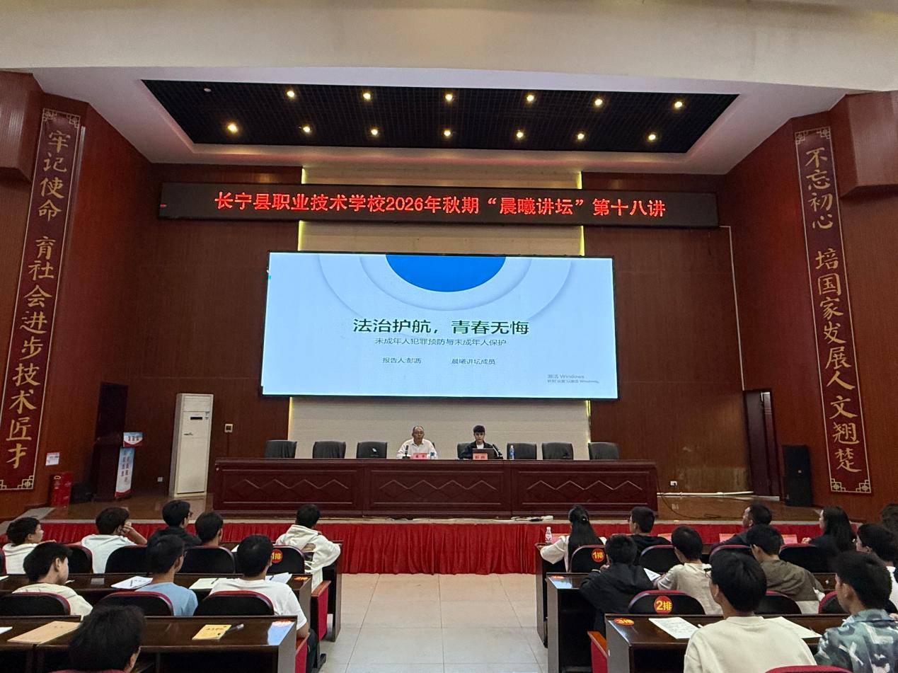 四川省长宁县职业技术学校 开展2026年秋期“晨曦讲坛”第十八讲法治专题讲座