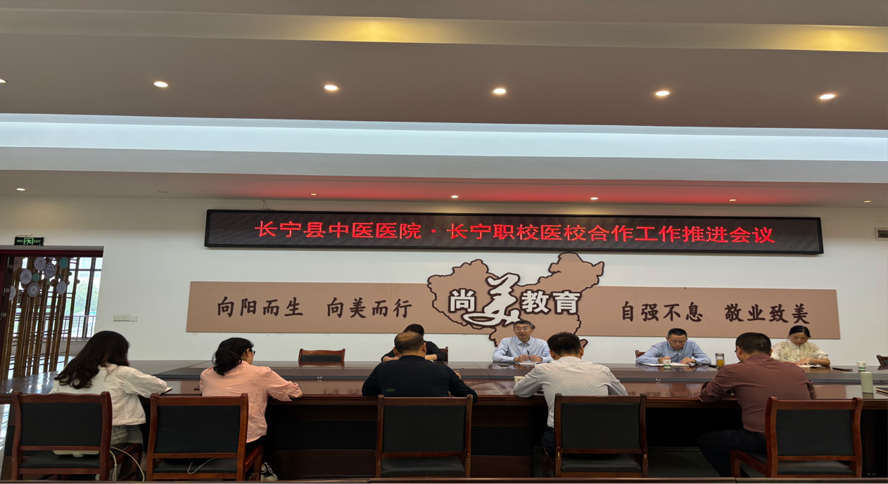 长宁县中医医院与长宁职校召开医校合作工作推进会